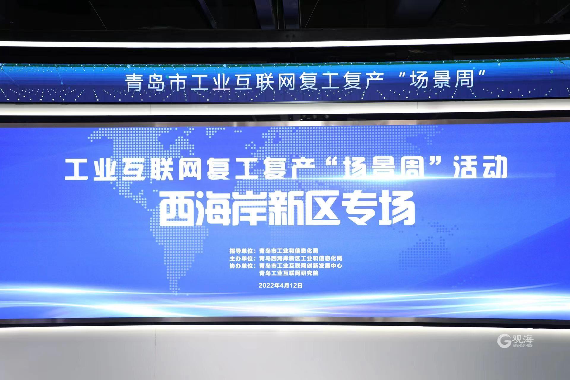 高效精準(zhǔn)對接!青島市工業(yè)互聯(lián)網(wǎng)復(fù)工復(fù)產(chǎn)“場景周”西海岸新區(qū)專場活動(dòng)圓滿舉行